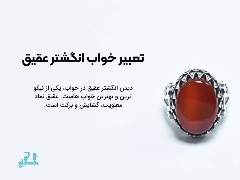 تعبیر خواب انگشتر : کامل ترین مرجع آنلاین + ۱۲ حالت کلیدی 19 تعبیر خواب انگشتر عقیق