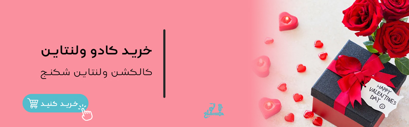 ولنتاین چه روزی است؟ | همه چیز درباره ولنتاین، از تاریخچه تا سپندارمذگان 6 بنر خرید